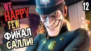 WE HAPPY FEW ► Прохождение на русском #12 ► ФИНАЛ САЛЛИ / Ending Sally