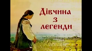 НЕВИГАДАНІ ІСТОРІЇ № 11 (Маруся Чурай)