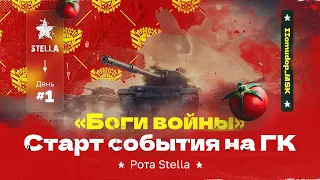 БОГИ ВОЙНЫ — НАЧАЛО | STELLA [P_BY] на Глобальной Карте в Мире Танков (RU)