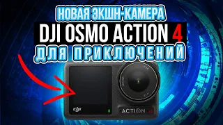 DJI Osmo Action 4 уже здесь, В КОНЦЕ ВИДЕО CRASH !