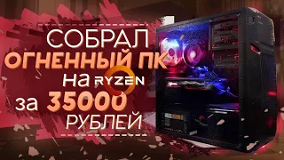 ТОП СБОРКА ПК ЗА 35000 РУБЛЕЙ / RYZEN 3 1200 в 2019