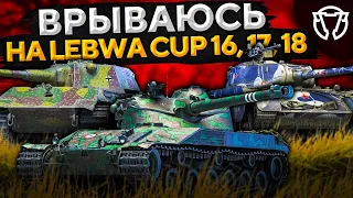 Е 50, БАТЧАТ, Т-44-100 — LEBWA CUP НОЯБРЬ + РОЗЫГРЫШ