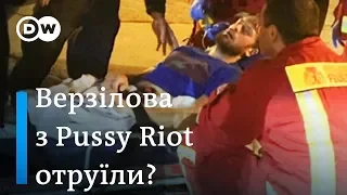 Клініка "Шаріте": Петра Верзілова з Pussy Riot отруїли, але він врятований | DW Ukrainian