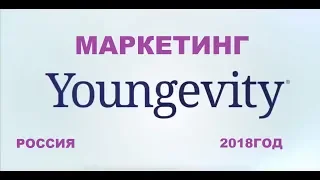 МАРКЕТИНГ YOUNGEVITY