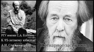 Пленарное заседание. К 95-летию со дня рождения А.И. Солженицына