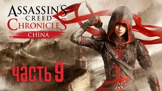 Прохождение Assassin's Creed Chronicles China(Китай)[С Озвучкой] — Часть 9: Пламя Демона