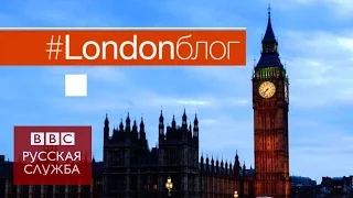 #Londonблог: новый проект Би-би-си о жизни в Лондоне