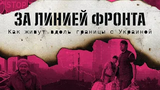 Регионы на границе с Украиной: как переживают обстрелы и что говорят о боевых действиях