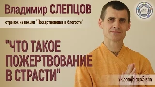 Владимир Слепцов. Пожертвование в страсти.