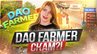 NFT Игра в Кальмара против DAO Farmer! Скам метавселенная на Binance Smart Chain