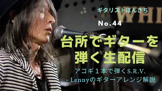 アコギ1本で弾くS.R.V. - Lennyのギターアレンジ解説