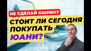 Стоит ли сейчас покупать китайский юань? | Конец эпохи доллара