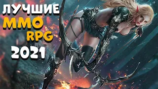 лучшие MMORPG В 2021 которые уже вышли или СКОРО ВЫЙДУТ!