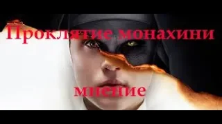 Проклятие монахини (2018) - мнение.