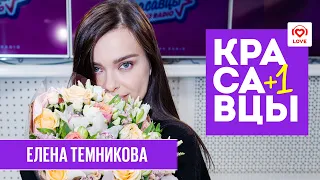 Елена Темникова в гостях у Красавцев Love Radio