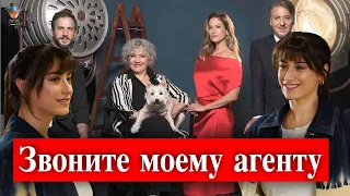 Хазал Кая в сериале Звоните моему агенту