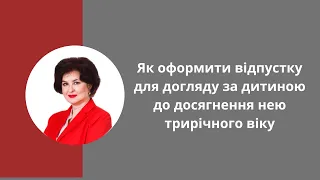 Відпустка на дітей: як правильно оформити