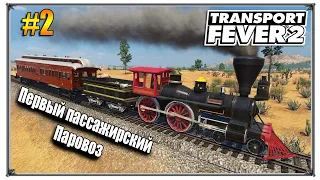 Transport Fever 2 | Первый пассажирский Паровоз | S04 #2 (жд игры)