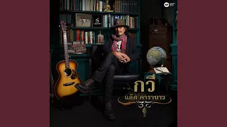 Che'2018 (Thai Version)