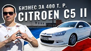 Обзор Citroen C5 за 400 тысяч! НЕОБЫЧНО, СТРАННО, ЖЫЫЫРНО!