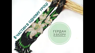 Гердан. 8 основних принципів плетення суцільного гердана. #Гердан #beads #tutorial