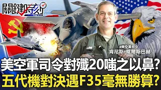 The US Air Force commander scoffed at the J-20! ?