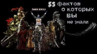 Dark Souls: И еще 10 вещей о которых вы не знали