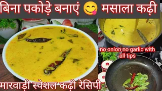 राजस्थान की स्पेशल कढ़ी बनाने का आसान तरीका।Rajasthani Kadhi। मारवाड़ी कढ़ी रेसिपी @foodie_bhavi