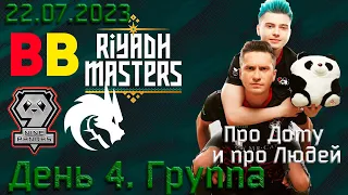 Наши мальчики на Riyadh Masters 2023. День 4. Группа