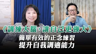 '23.09.15【財經起床號】蔡宇哲博士導讀《訓練大腦，讓自己更強大》簡單有效的正念練習，提升自我調適能力