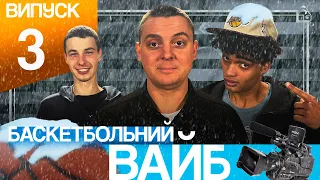 БАСКЕТБОЛЬНИЙ ВАЙБ | ВИПУСК 3