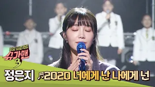 천상의 하모니♡ 정은지(Jung Eunji) '2020 너에게 난 나에게 넌'♬ 슈가맨3(SUGARMAN3) 14회
