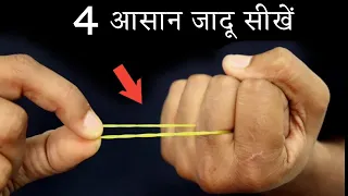 रबर बेंड के 4 मजेदार जादू सीखें | 4 Rubber Band Magic Tricks | Ft. @HindiMagicTricks