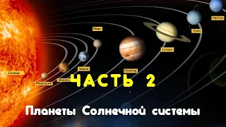 НОВАЯ АудиоСКАЗКА-мультик 🌟 ПЛАНЕТЫ СОЛНЕЧНОЙ СИСТЕМЫ 🌟 Космос - Часть 2