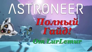 Astroneer - Полный гайд в 1 видео!😋