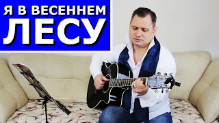 ПЕСНЯ - Я В ВЕСЕННЕМ ЛЕСУ (+АККОРДЫ).