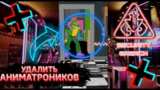 ФНАФ 9 | Что будет если удалить Аниматроников в начале? | FNAF 9 Security Breach #shorts