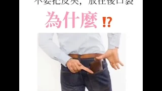 錢包不能放口袋，為什麼⁉️ ｜物理治療師 佳緯