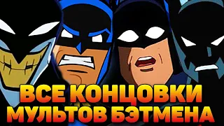 КАК ЗАКОНЧИЛИСЬ ВСЕ МУЛЬТФИЛЬМЫ ПРО БЭТМЕНА?