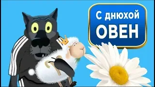 С днюхой  Овен ! Желаю счастья Овну я! #ВГостяхУВолка