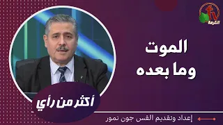 برنامج أكثر من رأي -"الموت وما بعده" - الثلاثاء 23 أبريل 2024 - قناة الكرمة