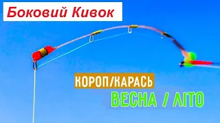 🇺🇦БОКОВИЙ КИВОК ВЕСНА/ЛІТО | як зробити боковий кивок своїми руками