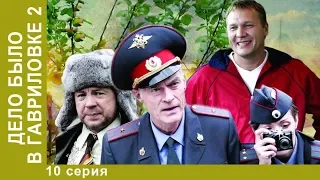 Дело было в Гавриловке-2. 10 Серия. Сериал. Детективная Комедия