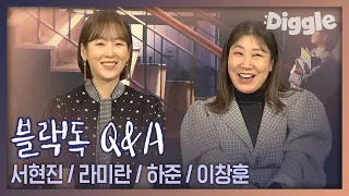 [#블랙독] 케미폭발 블랙독 배우들의 Q&A '미토콘드리아스럽게 생겼어요' 드립력 폭발하신 라미란언니♥ 벌써 웃겨죽어^_ㅠ | #현장인터뷰 | #Diggle