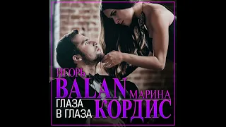 Глаза в глаза -Игорь Balan и Марина Кордис