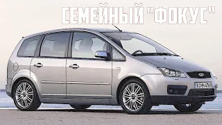 Стоит ли брать Форд С Мах (Ford C-Max) I (2003-2010)?