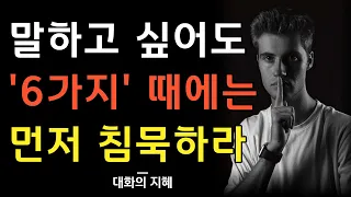 말 하고 싶어도 침묵해야 하는 6가지 상황 | 이 때 만큼은 입을 닫아라 | 말을 함부로 하면 안되는 이유 | 대화 | 명언 | 조언 | 오디오북 | 철학