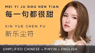 Xin Yue Chen Fu 新乐尘符【 Every Sentence is Sweet 每一句都很甜】