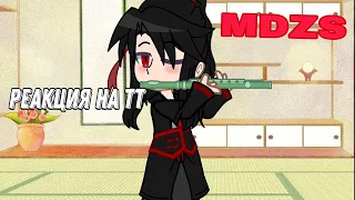 🍂•MDZS •  🍂 🍃реакция на тт🍃 《часть 2/5》