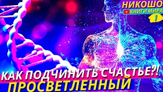 Как Научиться Управлять Счастьем и В Любой момент Становиться Счастливым?! l НИКОШО и Просветленный